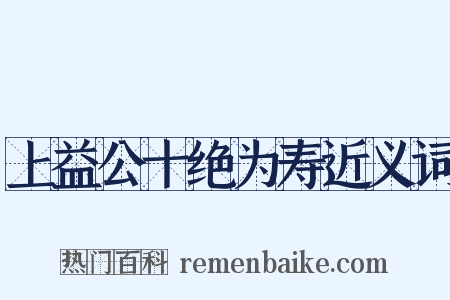 上益公十绝为寿近义词是什么意思的图片